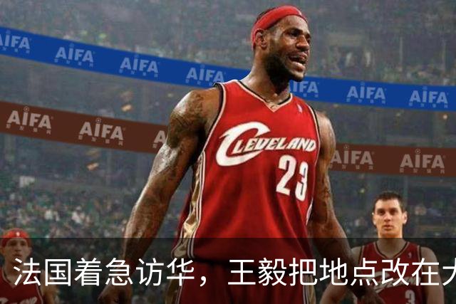 法国着急访华，王毅把地点改在大同，给马克龙带回了一句至理箴言