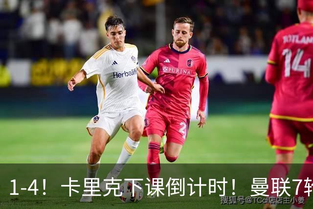 1-4！卡里克下课倒计时！曼联7轮不胜+欧冠两连败！两大候选出炉